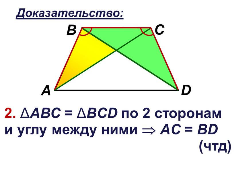 Доказательство: 2. Δ АВС = Δ