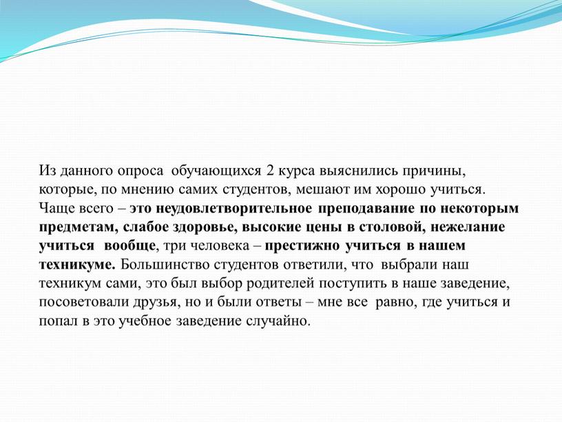 Из данного опроса обучающихся 2 курса выяснились причины, которые, по мнению самих студентов, мешают им хорошо учиться