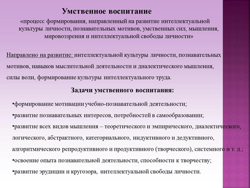 Умственное воспитание «процесс формирования, направленный на развитие интеллектуальной культуры личности, познавательных мотивов, умственных сил, мышления, мировоззрения и интеллектуальной свободы личности»