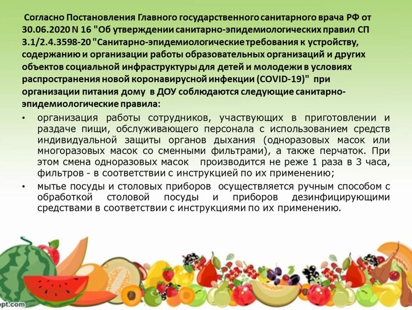 Согласно Постановления Главного государственного санитарного врача