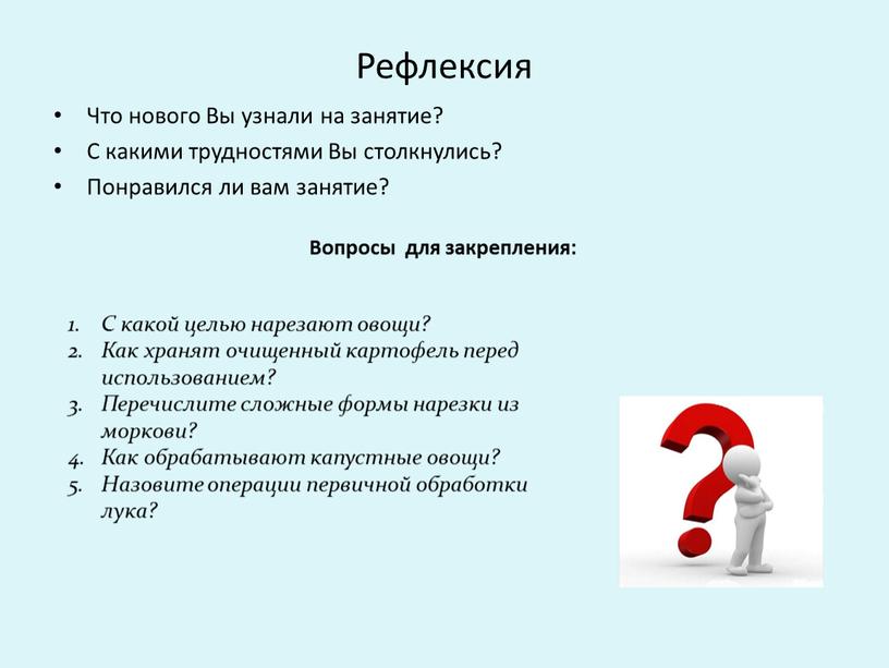 Рефлексия Что нового Вы узнали на занятие?