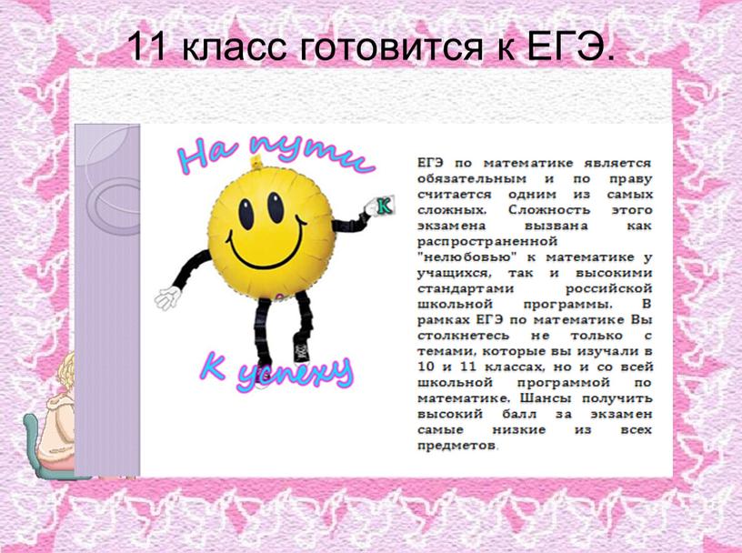 11 класс готовится к ЕГЭ.