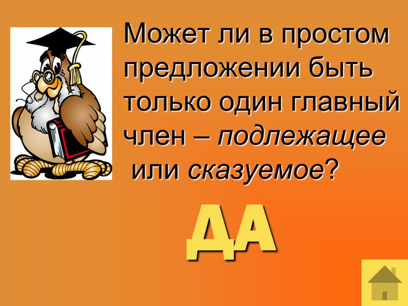 Может ли в простом предложении быть только один главный член – подлежащее или сказуемое ?