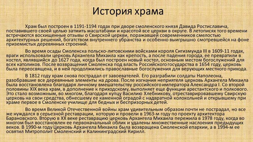 Храм был построен в 1191-1194 годах при дворе смоленского князя