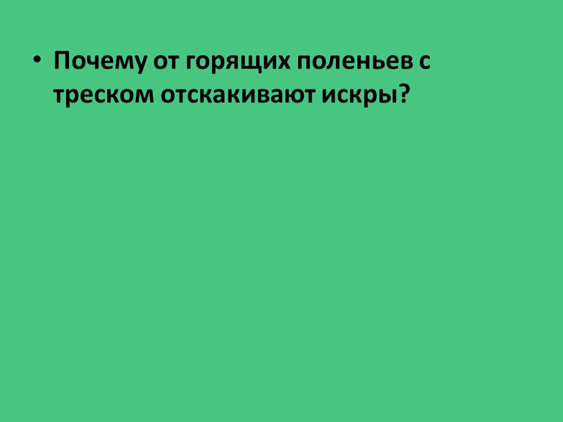 Почему от горящих поленьев с треском отскакивают искры?