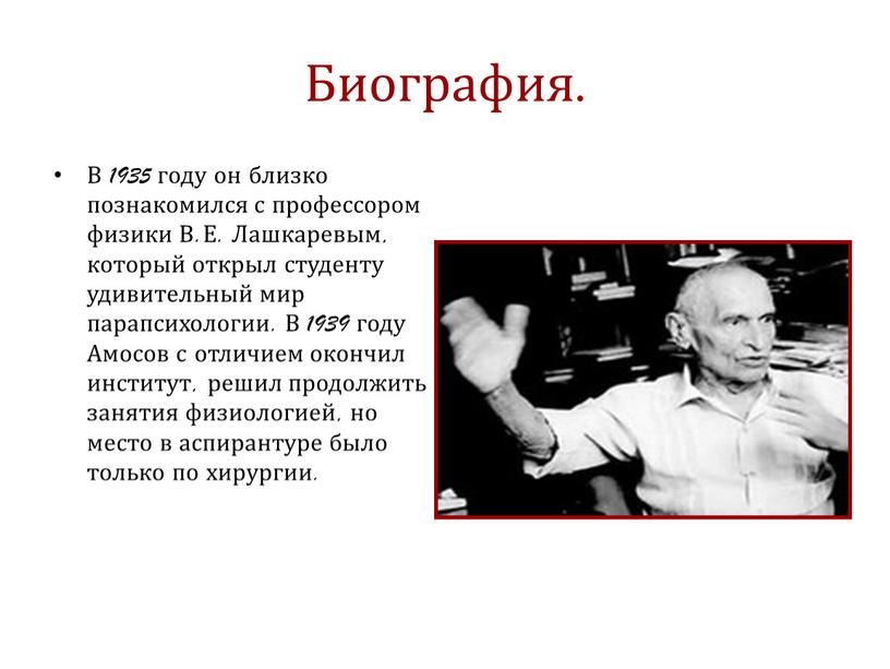 Биография. В 1935 году он близко познакомился с профессором физики