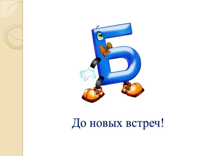 До новых встреч!