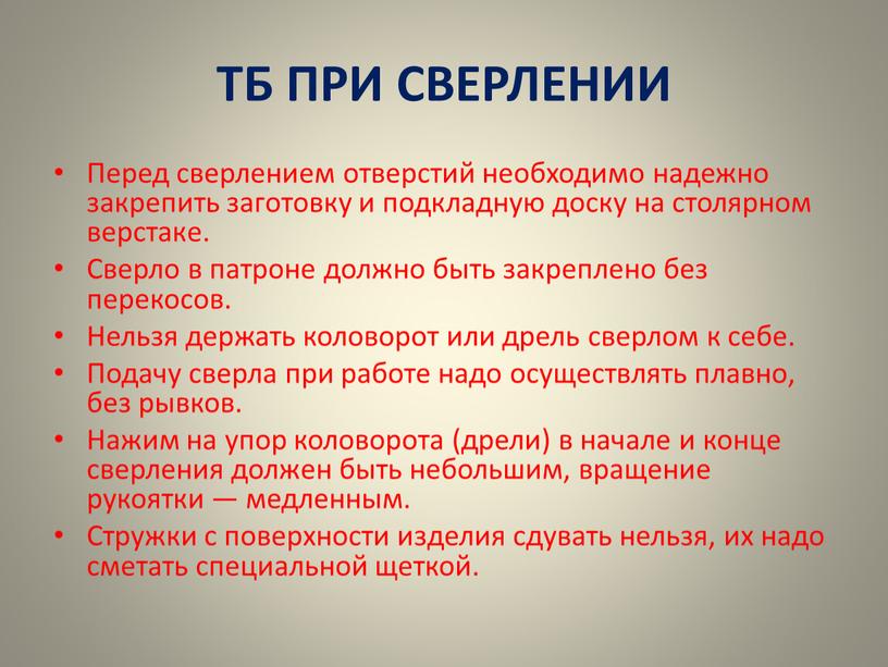 ТБ ПРИ СВЕРЛЕНИИ Перед сверлением отверстий необходимо надежно закрепить заготовку и подкладную доску на столярном верстаке