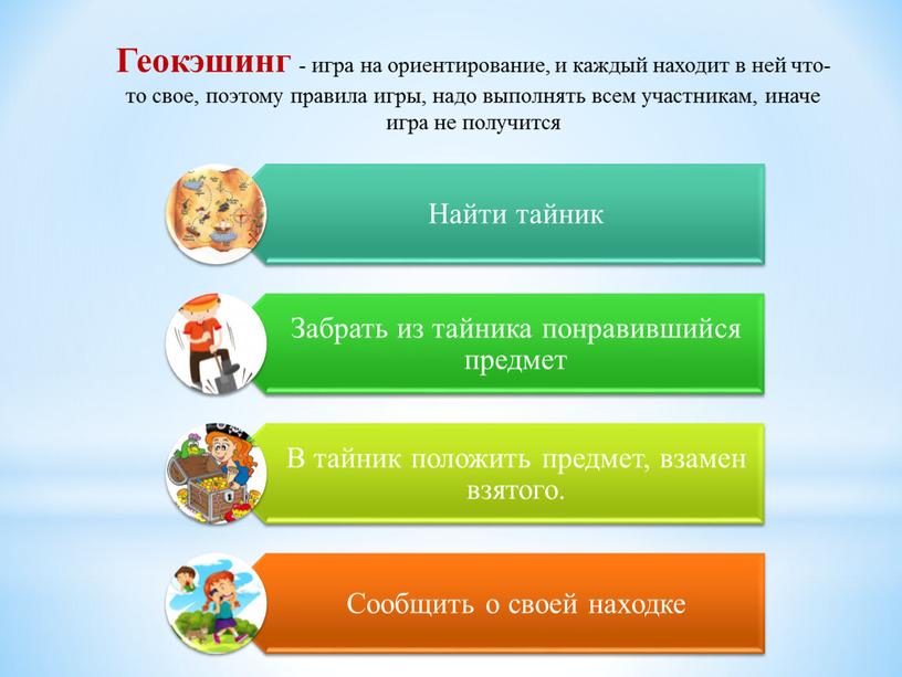 Геокэшинг - игра на ориентирование, и каждый находит в ней что-то свое, поэтому правила игры, надо выполнять всем участникам, иначе игра не получится