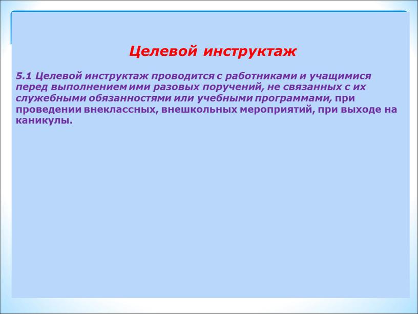 Целевой инструктаж 5.1 Целевой инструктаж проводится с работниками и учащимися перед выполнением ими разовых поручений, не связанных с их служебными обязанностями или учебными программами, при…