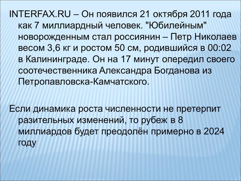 INTERFAX.RU – Он появился 21 октября 2011 года как 7 миллиардный человек