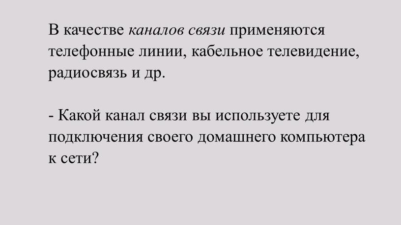 В качестве каналов связи применяются телефонные линии, кабельное телевидение, радиосвязь и др