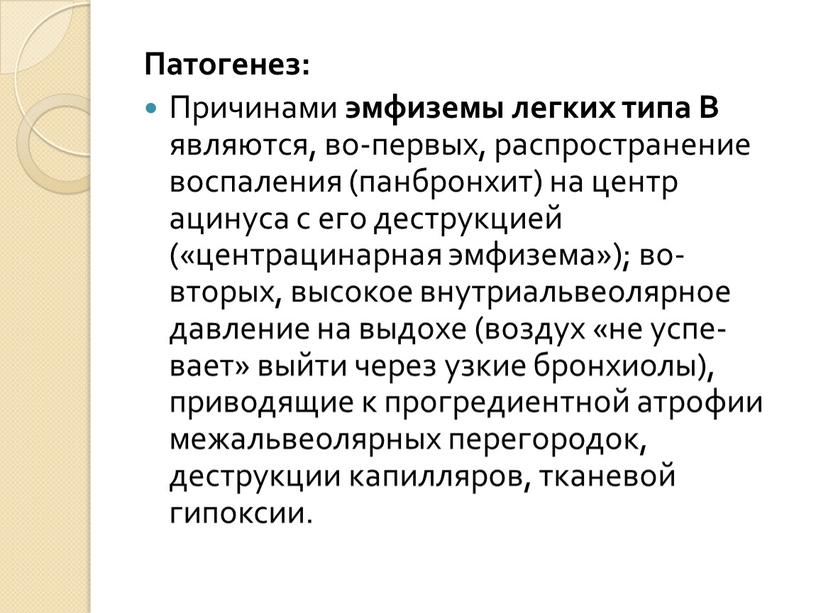 Патогенез: Причинами эмфиземы легких типа