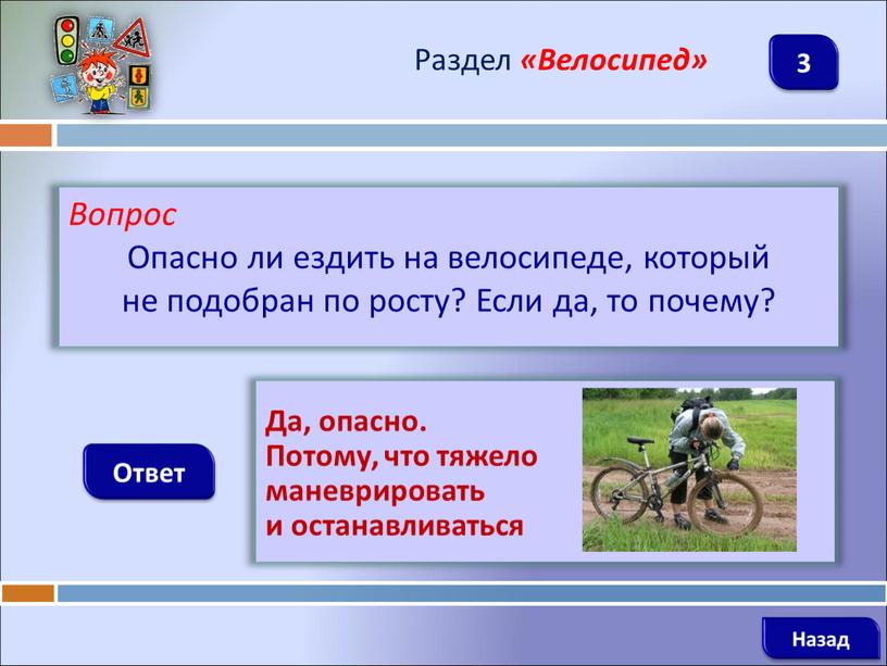 Вопрос Опасно ли ездить на велосипеде, который не подобран по росту?