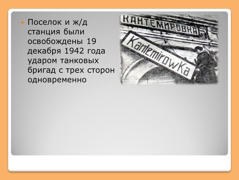 Поселок и ж/д станция были освобождены 19 декабря 1942 года ударом танковых бригад с трех сторон одновременно