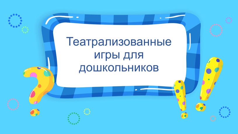 Театрализованные игры для дошкольников