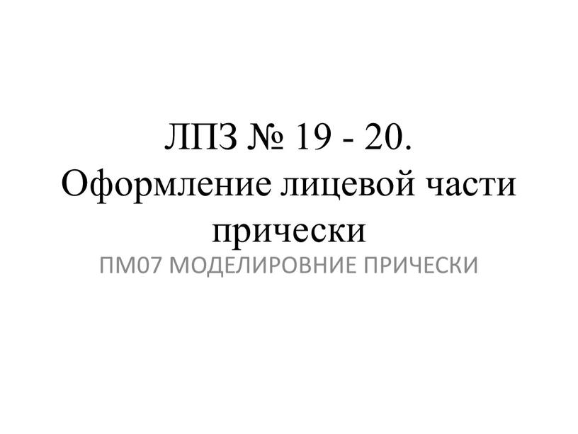 ЛПЗ № 19 - 20. Оформление лицевой части прически