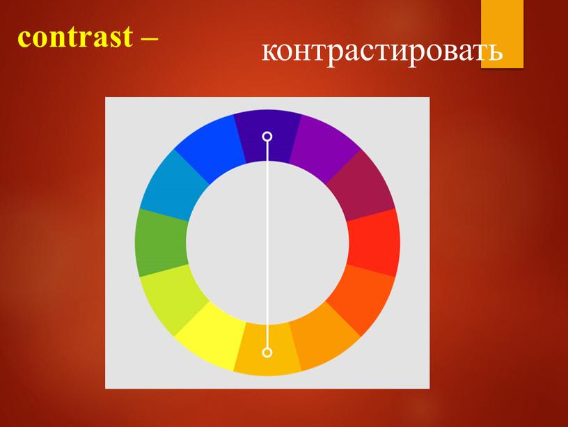 contrast – контрастировать