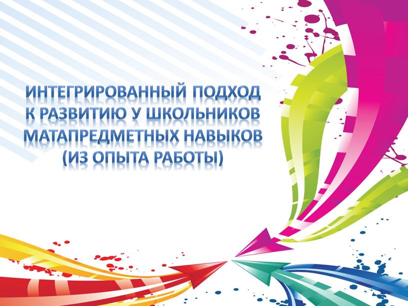 Интегрированный подход к развитию у школьников матапредметных навыков (из опыта работы)