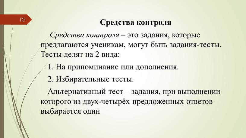 Средства контроля Средства контроля – это задания, которые предлагаются ученикам, могут быть задания-тесты