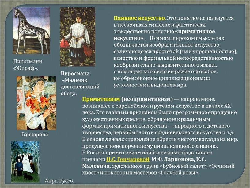 Наивное искусство . Это понятие используется в нескольких смыслах и фактически тождественно понятию «примитивное искусство»