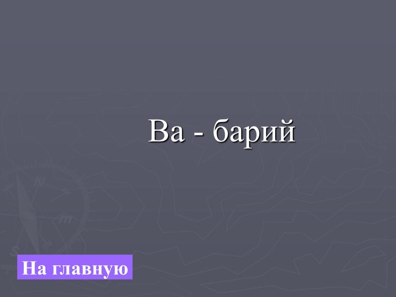 Ba - барий На главную