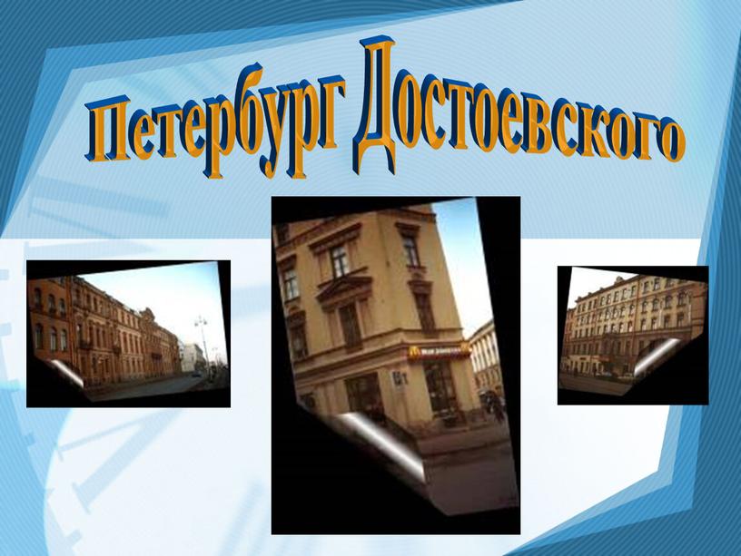 Петербург Достоевского