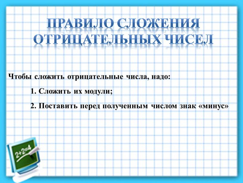 Чтобы сложить отрицательные числа, надо: 1