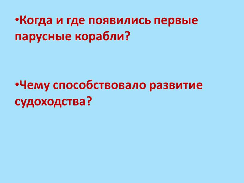 Когда и где появились первые парусные корабли?