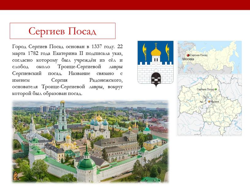 Сергиев Посад Город Сергиев Посад основан в 1337 году