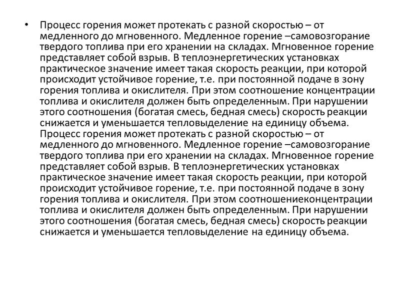 Процесс горения может протекать с разной скоростью – от медленного до мгновенного