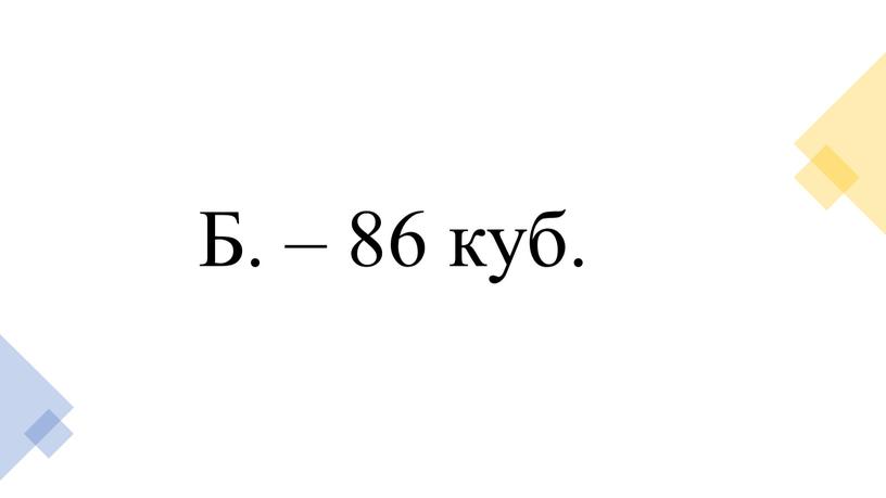 Б. – 86 куб.