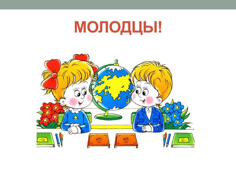 МОЛОДЦЫ!