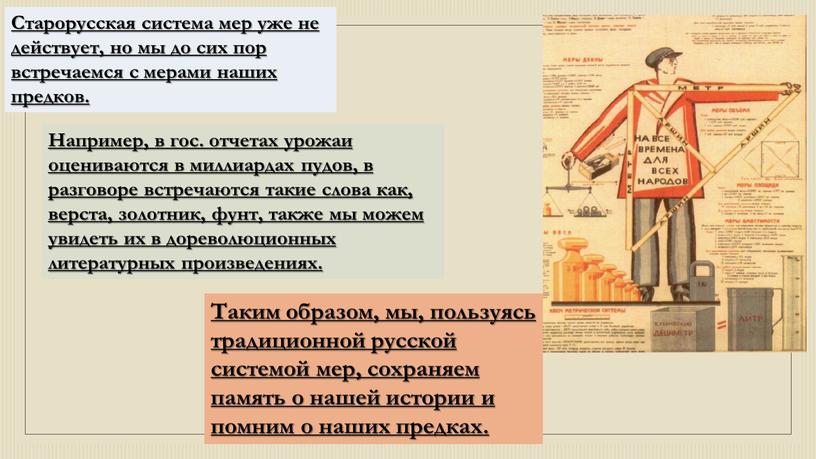 Старорусская система мер уже не действует, но мы до сих пор встречаемся с мерами наших предков