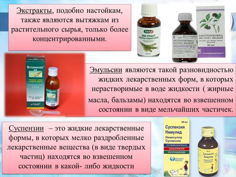 Экстракты , подобно настойкам, также являются вытяжкам из растительного сырья, только более концентрированными