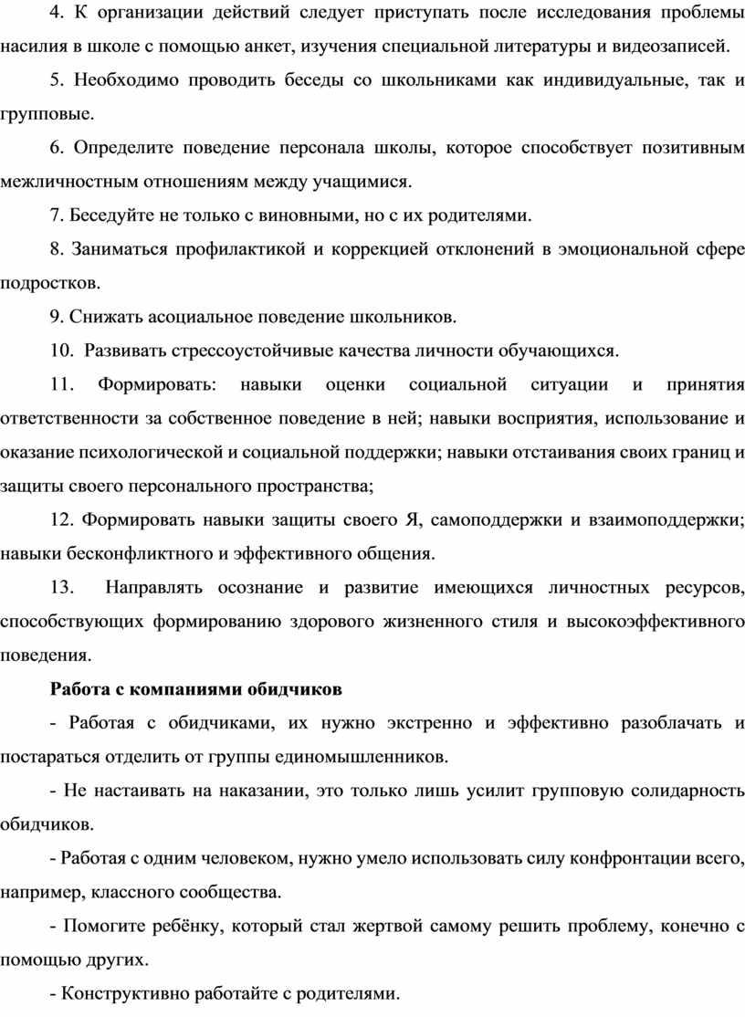 К организации действий следует приступать после исследования проблемы насилия в школе с помощью анкет, изучения специальной литературы и видеозаписей