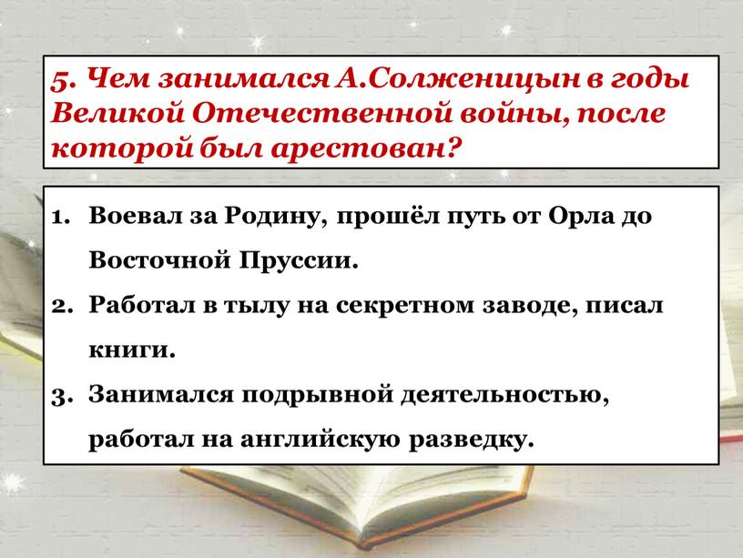 Чем занимался А.Солженицын в годы