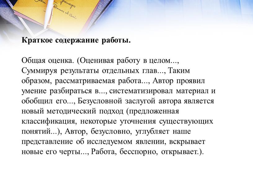 Краткое содержание работы. Общая оценка