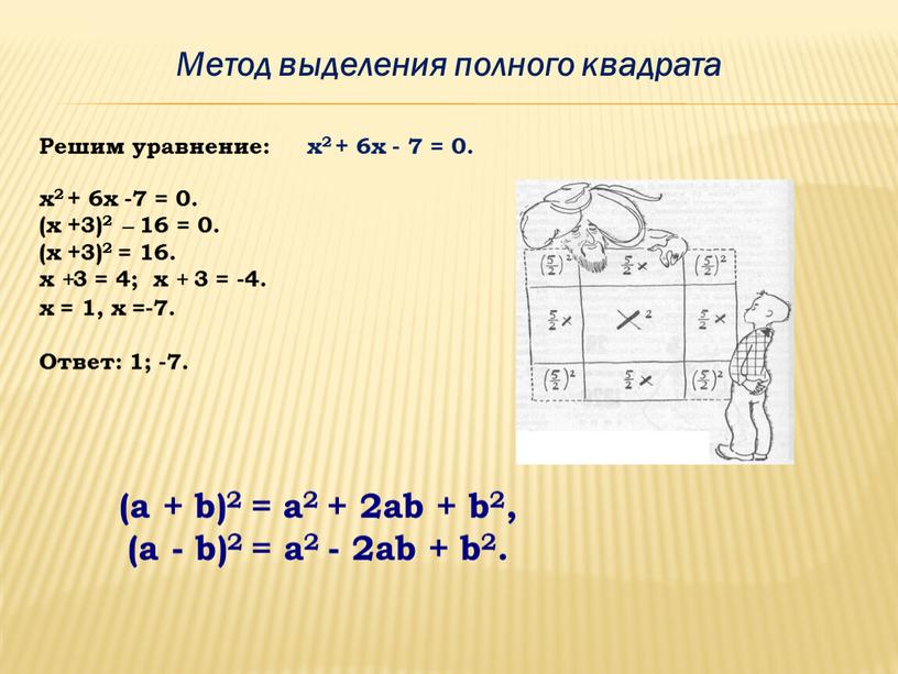 Решим уравнение: х2 + 6х - 7 = 0