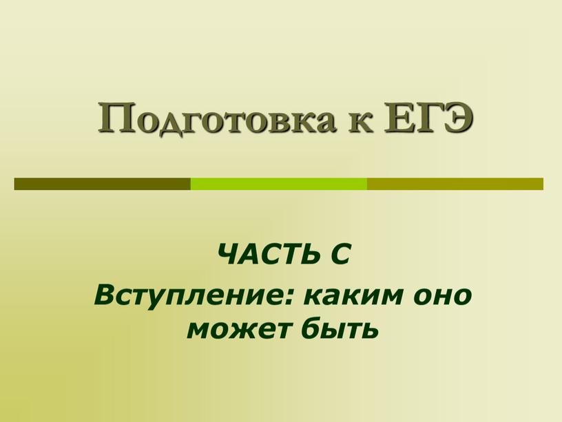 Подготовка к ЕГЭ ЧАСТЬ С Вступление: каким оно может быть