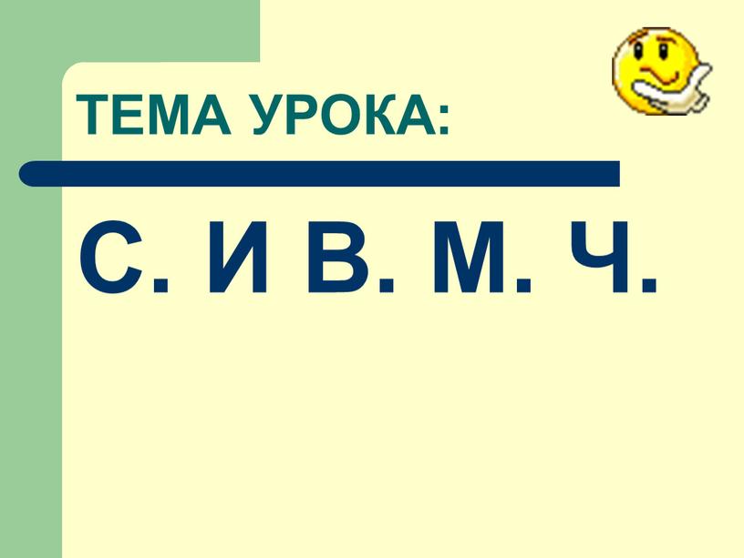 ТЕМА УРОКА: С. И В. М. Ч.