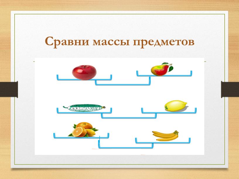 Сравни массы предметов