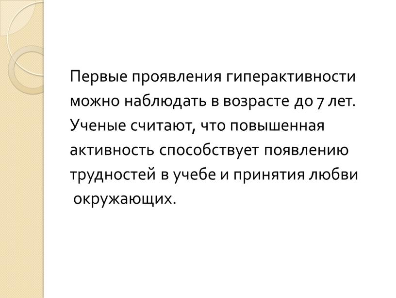 Первые проявления гиперактивности можно наблюдать в возрасте до 7 лет