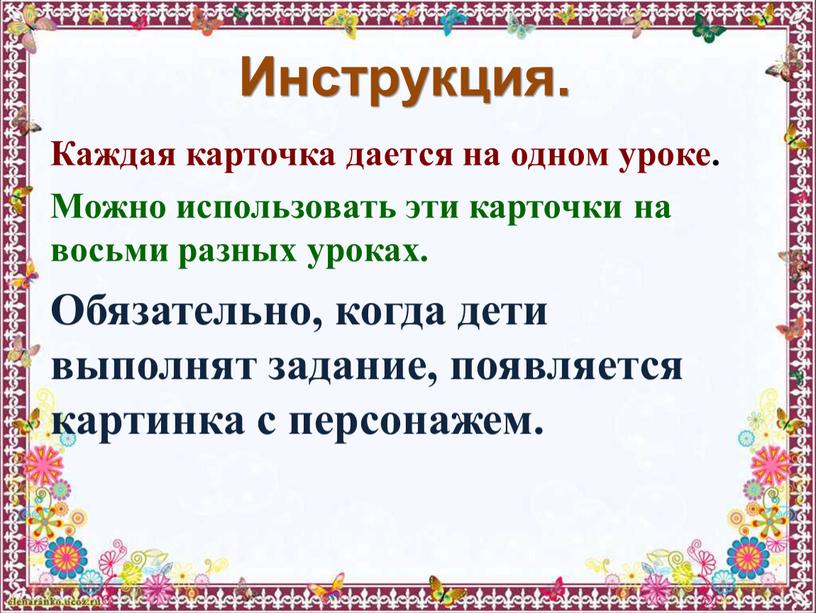 Инструкция. Каждая карточка дается на одном уроке