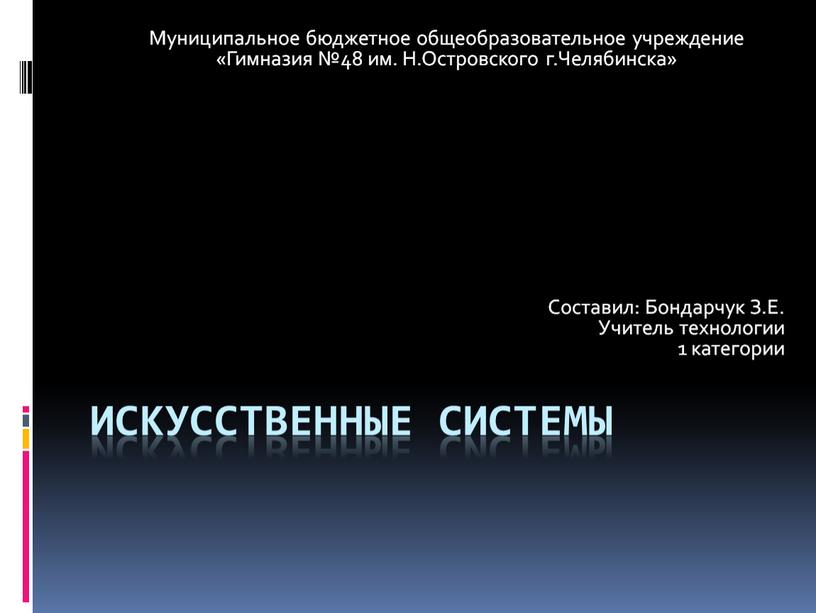 Искусственные системы Муниципальное бюджетное общеобразовательное учреждение «Гимназия №48 им