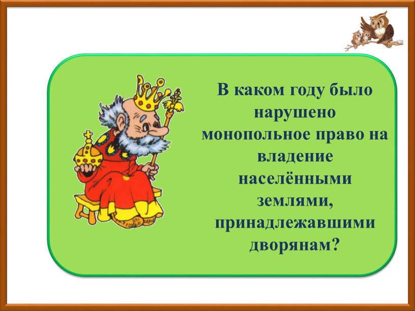 Право покупки земли получают купцы, мещане, государственные и удельные крестьяне