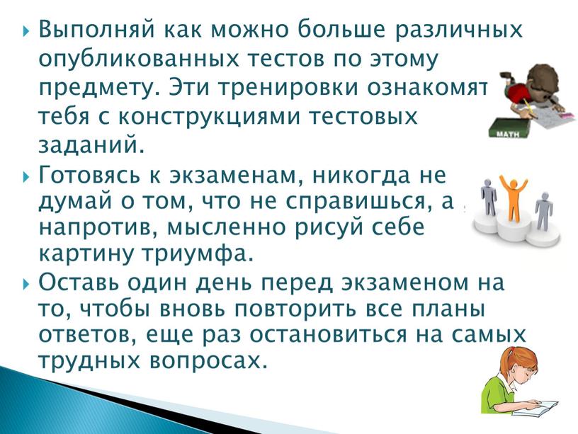 Выполняй как можно больше различных опубликованных тестов по этому предмету