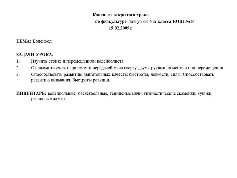 Конспект открытого урока по физкультуре для уч-ся 6-Б класса