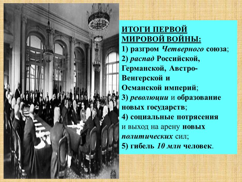 ИТОГИ ПЕРВОЙ МИРОВОЙ ВОЙНЫ: 1) разгром