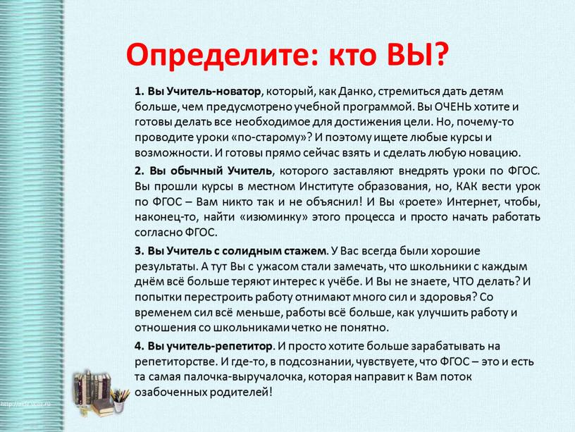 Определите: кто ВЫ? 1. Вы Учитель-новатор , который, как